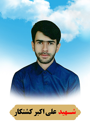 تصویر شهید علی اکبر کشتکار